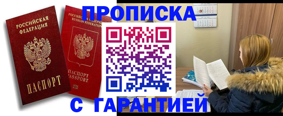 прописка гарантия в Кургане