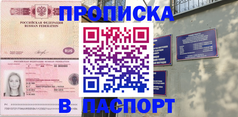 прописка в Кургане
